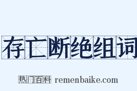 存亡断绝组词是什么意思的图片